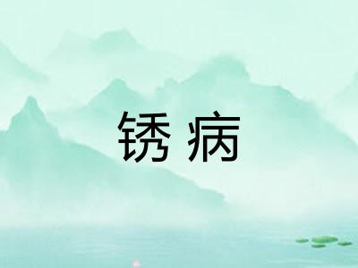 锈病