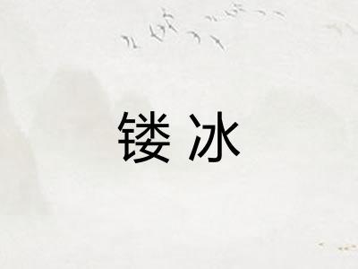 镂冰