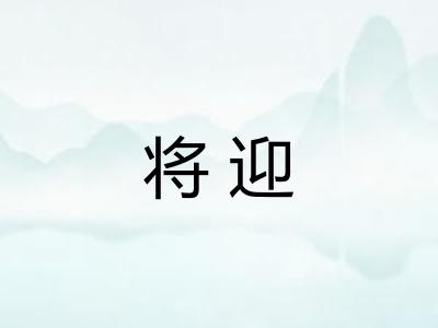 将迎