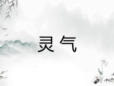 灵气
