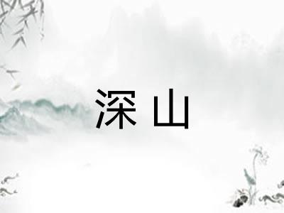 深山
