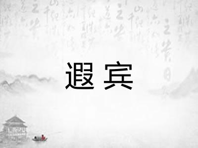 遐宾