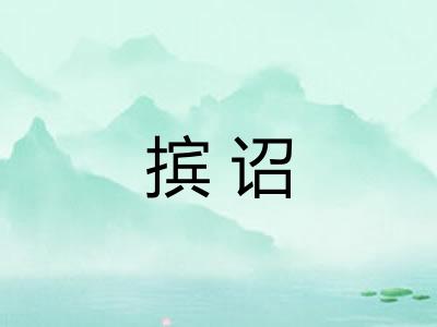 摈诏