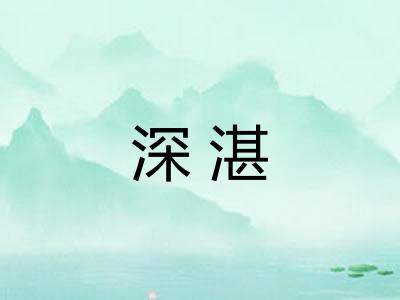 深湛