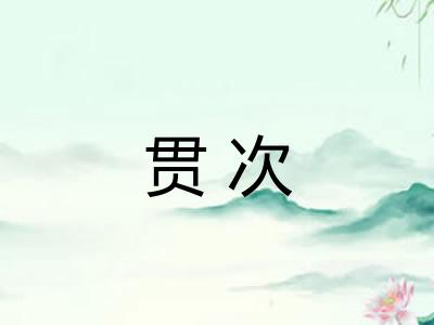 贯次