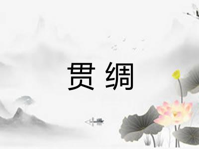 贯绸