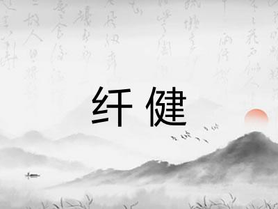纤健