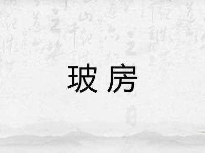 玻房