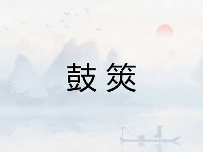鼓筴