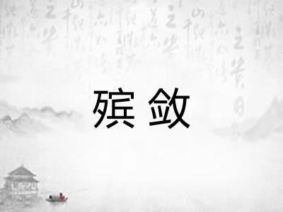 殡敛