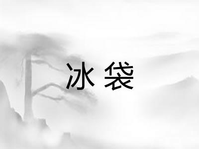 冰袋