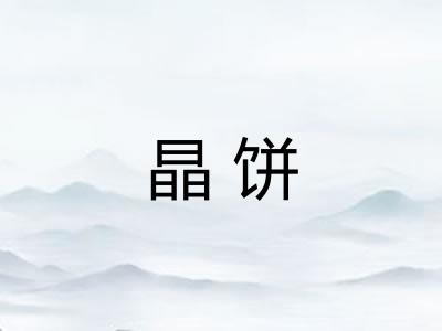 晶饼