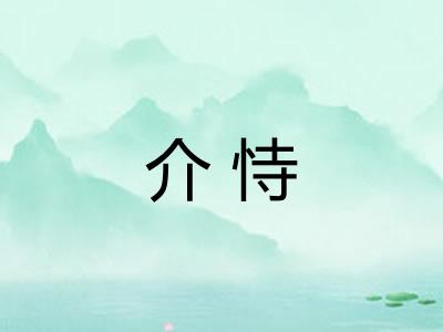 介恃
