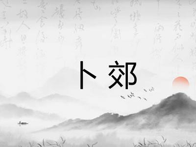 卜郊