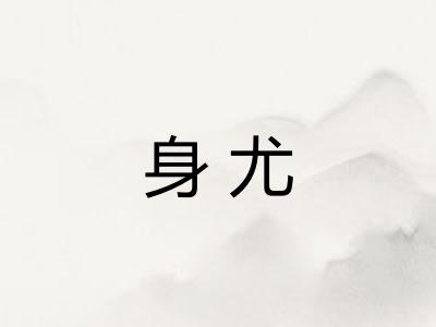 身尤