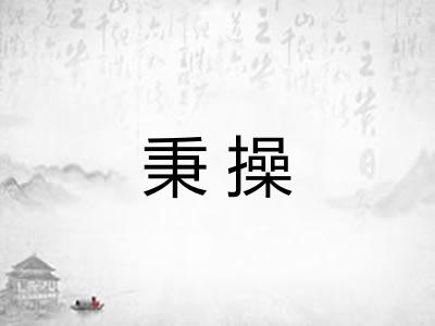 秉操
