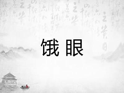 饿眼