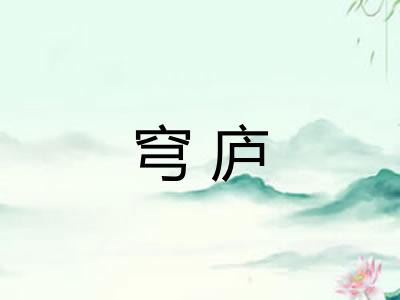 穹庐