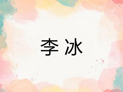 李冰