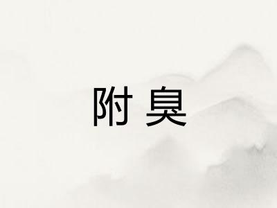 附臭