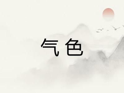气色 气色