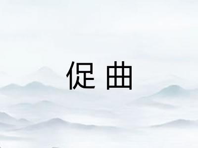 促曲