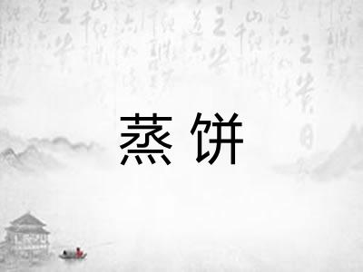 蒸饼