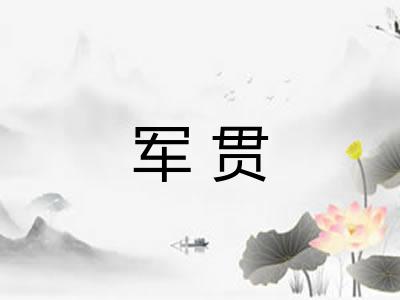 军贯