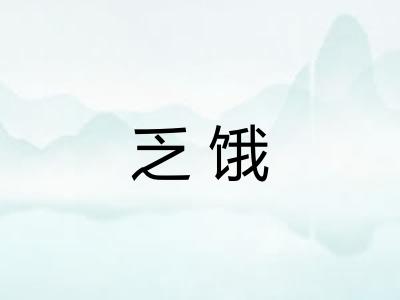 乏饿