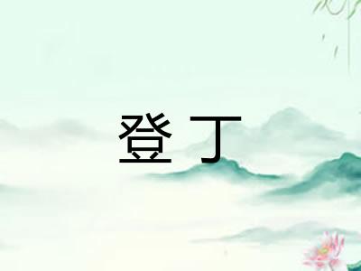 登丁
