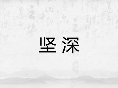 坚深