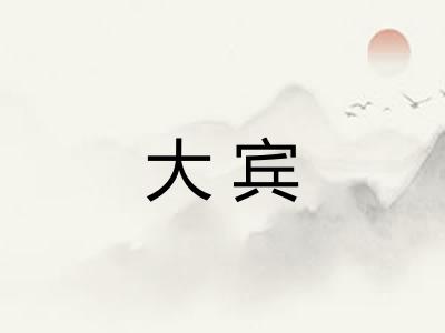 大宾