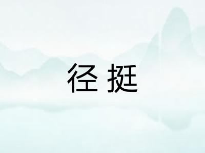 径挺