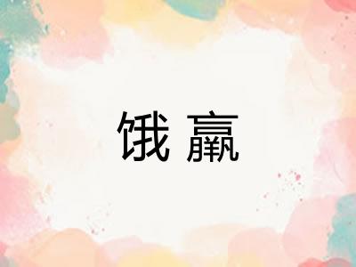 饿羸