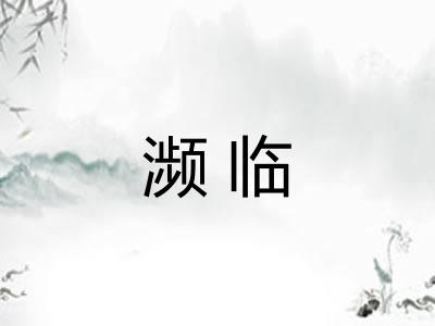 濒临