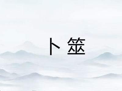 卜筮