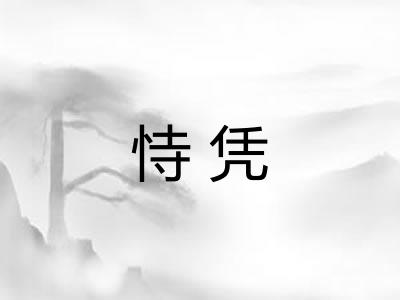 恃凭