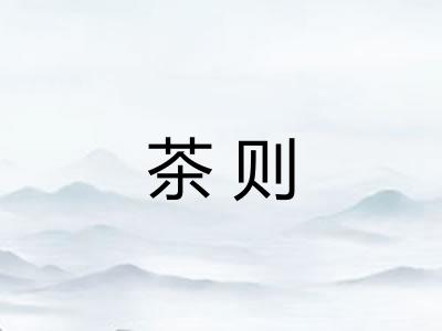 茶则