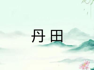 丹田