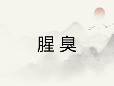腥臭