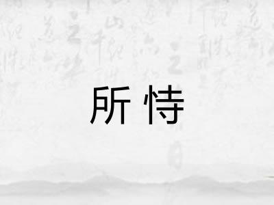 所恃