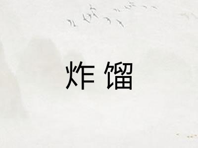 炸馏