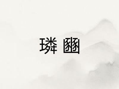 璘豳