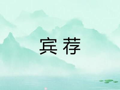 宾荐