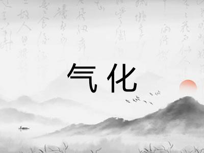 气化