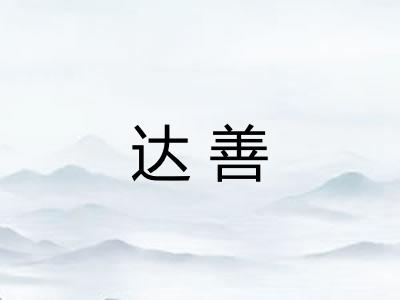 达善