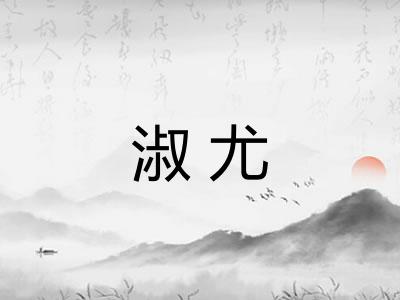 淑尤