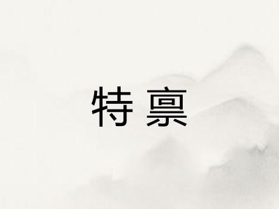 特禀