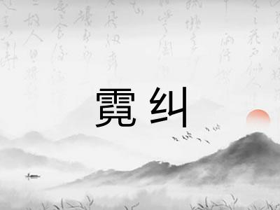 霓纠