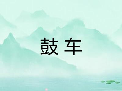 鼓车